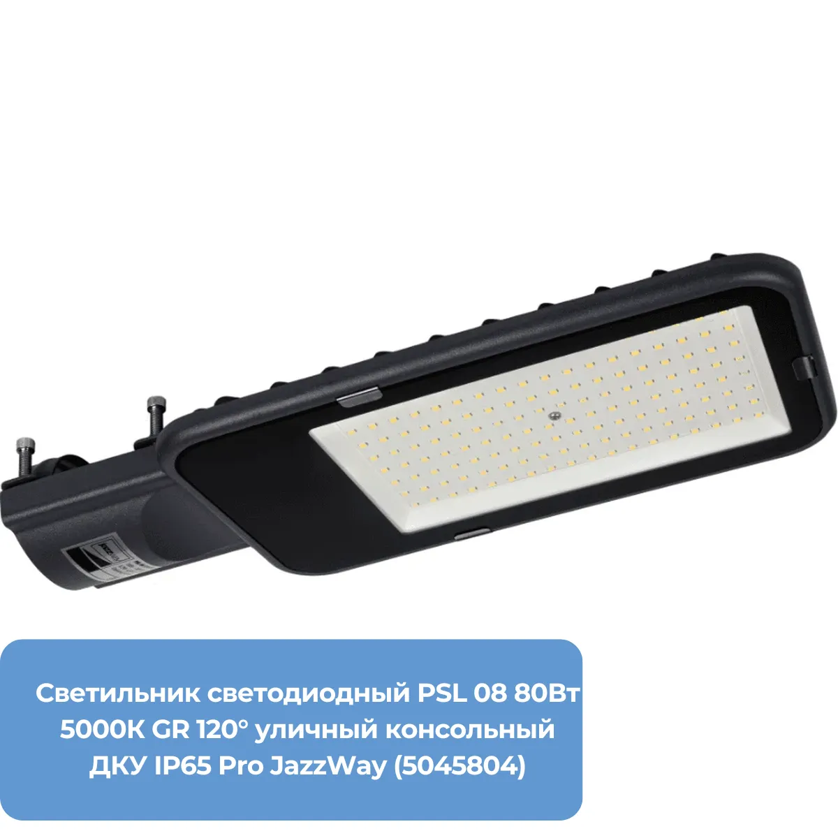 Светильник светодиодный PSL 08 80Вт 5000К GR 120° уличный консольный ДКУ IP65 Pro JazzWay (5045804)